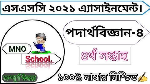 SSC 2021 Physics Assignment Answer 4th week 2021 ||  পদার্থবিজ্ঞান এসাইনমেন্ট...