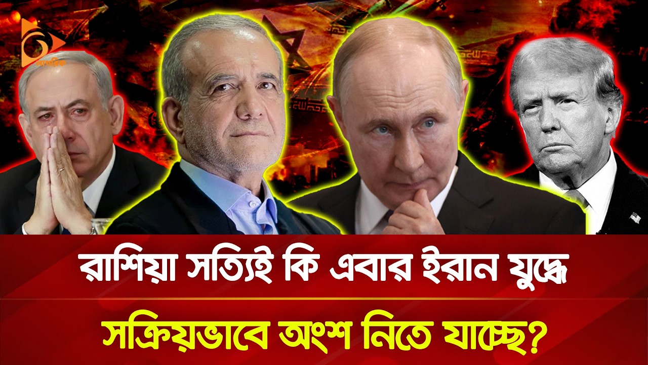 যুক্তরাষ্ট্রকে ঘা/য়ে/ল করতে ইরানকে গোয়েন্দা তথ্য দিচ্ছে রাশিয়া! | Nagorik TV