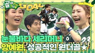 앙예원, 벅차오르는 원더골! 눈물바다 세리머니★ #골때리는그녀들 #ShootingStars #SBSenter