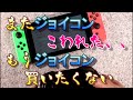 【修理屋の伝言】プロコン・ジョイコンは買わずにすまそ