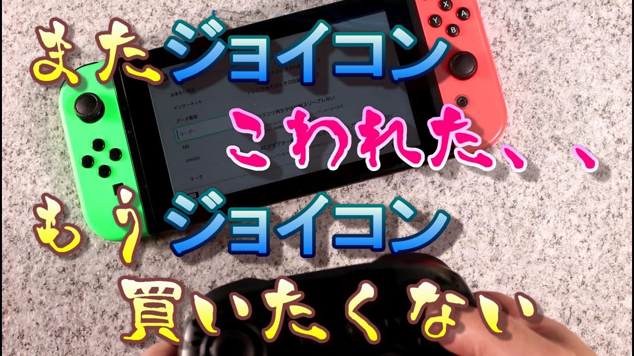 修理屋の伝言】プロコン・ジョイコンは買わずにすまそ - YouTube