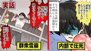 【実話】人が圧死する瞬間…花火大会での群衆雪崩を漫画にした。