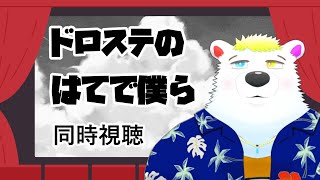 【ドロステのはてで僕ら】同時視聴