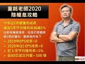 【理財最給力-第三集】庚子年價崩年? 除權息還要參加嗎? 高息存股、ETF全攻略｜陳重銘 馮泉富