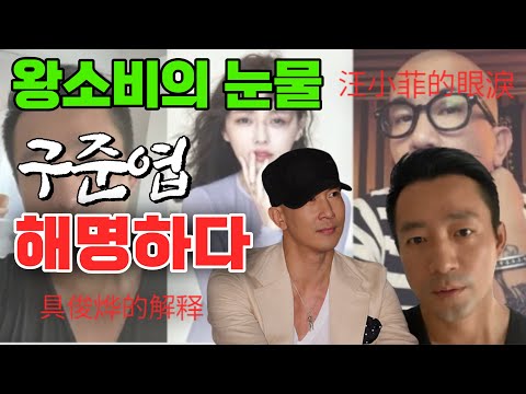 왕샤오페이(汪小菲)의 눈물(眼淚) 구준엽(具俊燁)의 해명(解释)