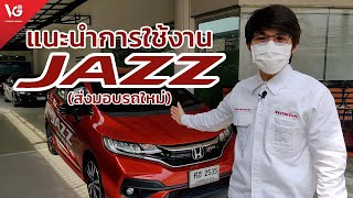 แนะนำการใช้งานรถยนต์ Honda Jazz [ส่งมอบรถใหม่] | V Group Honda