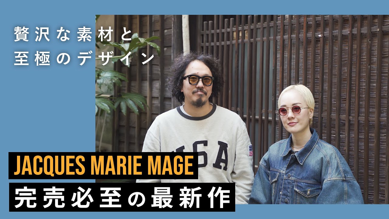 完売必至】JACQUES MARIE MAGE極上の新作＆新作モデル5選