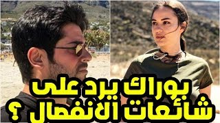 بوراك اوزجفيت يرد على شائعات انفصاله عن زوجته فهرية افجان بهذه الطريقة شاهد التفاصيل ؟؟