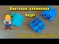 Винтовые клеммники Hager - обзор