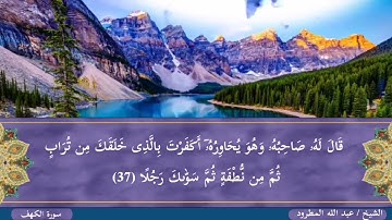 الشيخ / عبدالله المطرود سورة الكهف /shaakh Abdualaah Almatrood suret Alkahf