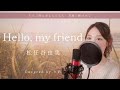 Hello, my friend/松任谷由実【歌詞付き・フル】(covered by りあ)原曲キー+3