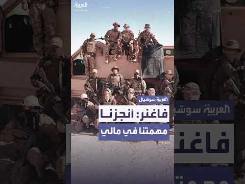 فاغنر تنسحب رسمياً من مالي واستبدالها بالفيلق الأفريقي