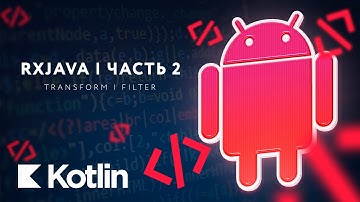 RxJava - Transformation, Filter. Полный обзор. Часть 2 [RU, Android] / Мобильный разработчик