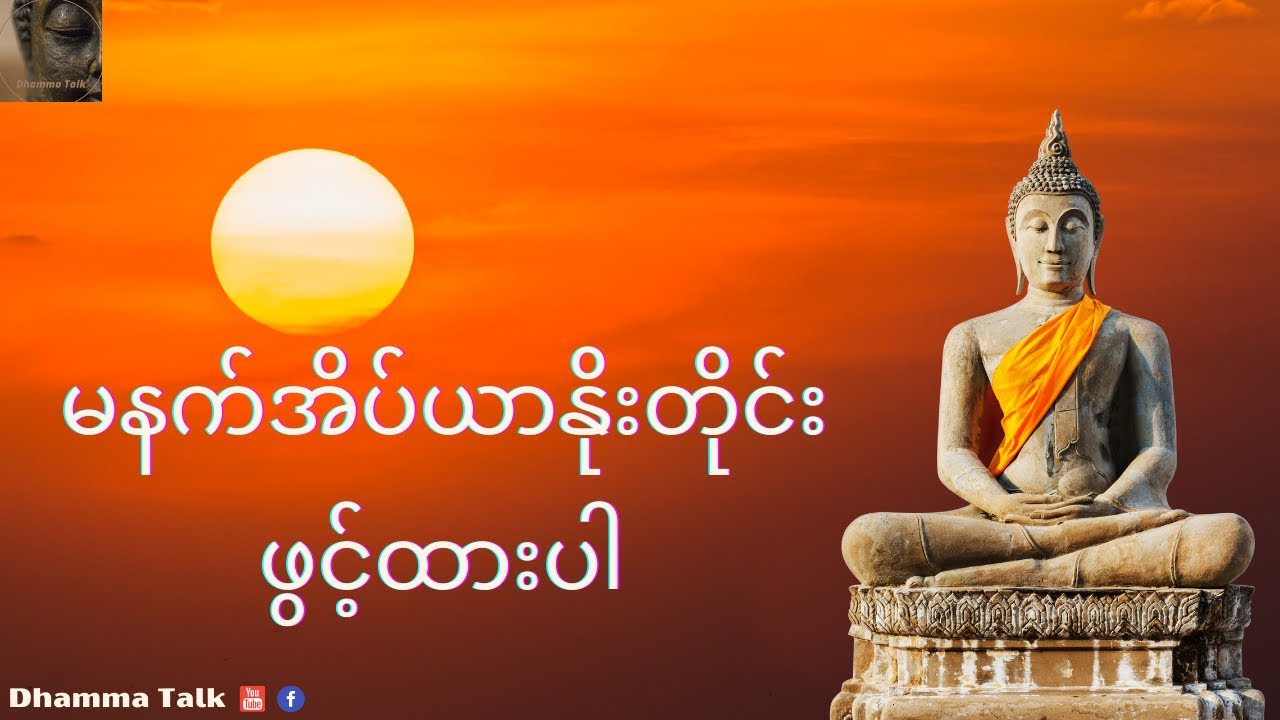 ပဌာန်း ဘုရားအနေကဇာတင်နှင့် ခုနှစ်ရက် သားသမီး မေတ္တာပို့- မဟာကန်ပတ်လည်ဆရာတော်