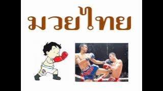 เพลงมวยไทย