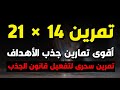 تمرين سحري لجذب الأهداف بقانون الجذب تقنية 21 14 أهم تمارين قانون الجذب 