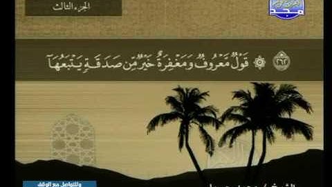 الجزء  الثالث من المصحف الكامل للشيخ/  محمد جبريل