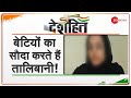 सुनिए Talibani Terrorist के घर की आपबीती! - देखिए Deshhit खबरें | Top Hindi News Today | World News