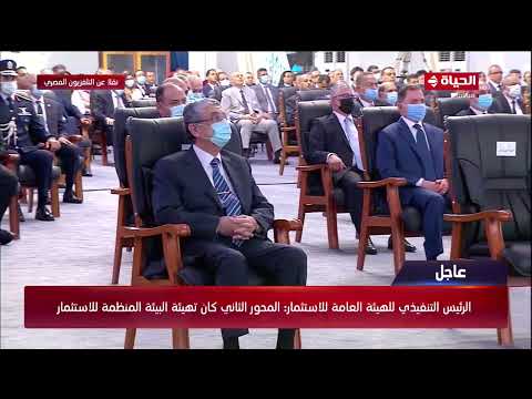 كلمة الرئيس التنفيذي للهيئة العامة للاستثمار محمد عبد الوهاب خلال افتتاح عدد من المشروعات القومية