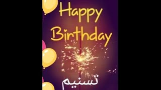 عيد ميلاد  تسنيم Tasnim سنة حلوة يا جميل happy birthday to you joyeux anniversaire أغنية عيد ميلاد