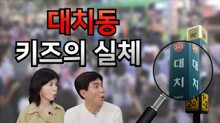 진짜 대치동 교육의 실상 (feat.대치키즈) 통합편