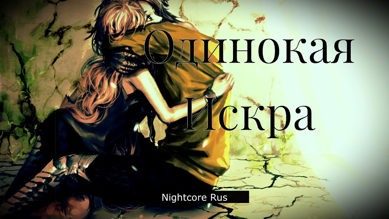 Nightcore - ТрибунаЛ - Одинокая Искра