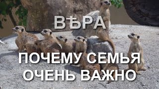 Почему семья очень важно