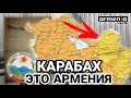 ФАКТЫ для азербайджанцев! Нагорный Карабах официально был частью Армении еще в 1921 году