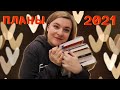 КНИЖНЫЕ ПЛАНЫ 2021// СПИСОК КНИГ// #планы2021 //ИТОГИ КОНКУРСА//