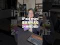 iPad miniでGeminiとNotebookLMに理想的な24時間の使い方を教えてもらった #shorts #iPadminini #Gemini #NotebookLM #goodnotes
