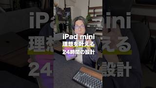 iPad miniでGeminiとNotebookLMに理想的な24時間の使い方を教えてもらった #shorts #iPadminini #Gemini #NotebookLM #goodnotes