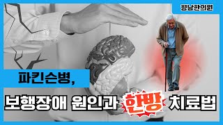 파킨슨병 보행장애, 원인과 한방치료법과 치료 사례 — 향남한의원 유튜브 영상 썸네일