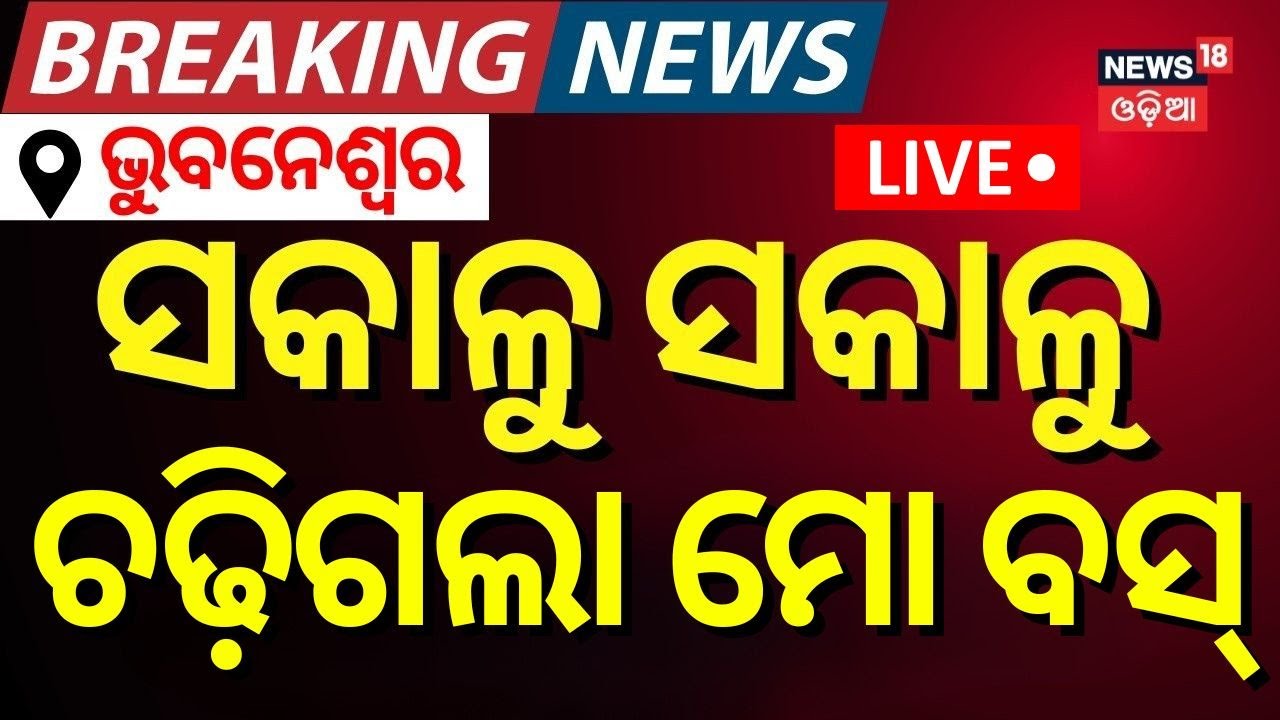 Live: ସକାଳୁ ସକାଳୁ ଚଢ଼ିଗଲା ମୋ ବସ୍‌ | Mo Bus Accident In Bhubaneswar | Road Accident