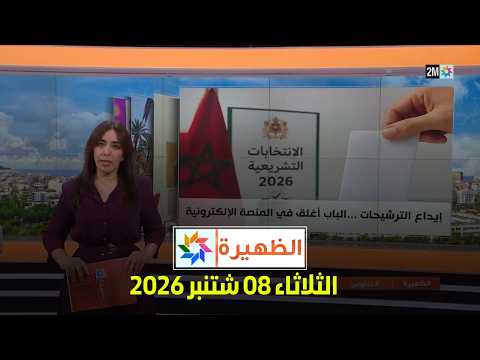 الظهيرة : الثلاثاء 08 شتنبر 2026