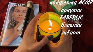 видео: КОНФЕТКА АСМР, КИСТОЧКА, ОБЗОР ПОКУПОК ПО 15/2023 КАТАЛОГУ FABERLIC, ШЁПОТ, CANDY ASMR картинка: КОНФЕТКА АСМР, КИСТОЧКА, ОБЗОР ПОКУПОК ПО 15/2023 КАТАЛОГУ FABERLIC, ШЁПОТ, CANDY ASMR