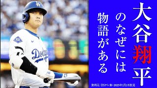2024 大谷翔平のなぜには物語がある・５つのなぜを紐解く/BSテレ東