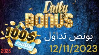 بونص اليوم $100 دولار