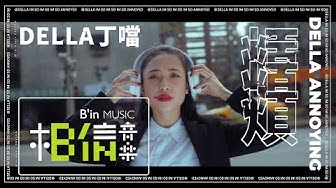 Della丁噹 [ 煩 Annoying ] Official Music Video