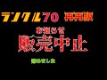 【悲報】再再販ランクル70　国内販売終了します。さすがに諦めました。