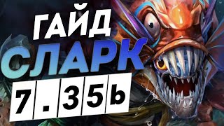 Гайд на Cларка патч 7.35b | Как играть на Slark I Дота 2 DOTA 2 7.35