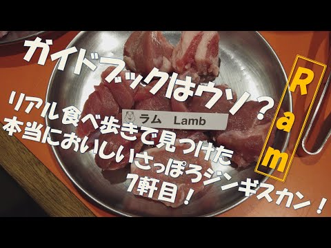 【ジンギスカン 7軒目!】リアル食べ歩きで見つけた本当においしい札幌ジンギスカン!Ram! #札幌 #札幌グルメ #札幌観光