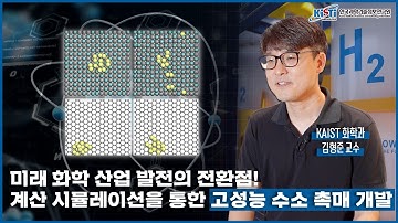 누리온 슈퍼컴퓨터로 수행한 고성능 수소 촉매 개발