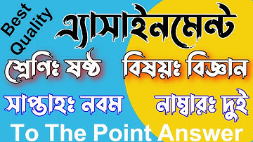 Class 6 assignment 9th week 2021 |  অ্যাসাইনমেন্ট ৬ষ্ঠ শ্রেণি ২০২১ ৯ম সাপ্তাহ | বিজ্ঞান | Science