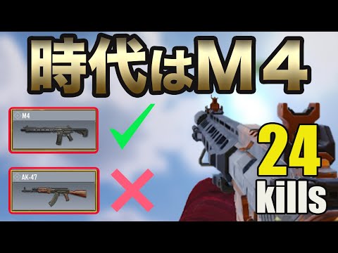 【CODモバイル バトロワ】AK47をついに超えた！？新時代を制する武器はM4だあああ！！【SOLO VS SQUADS】