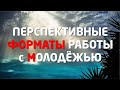 ИННОВАЦИОННАЯ / ТВОРЧЕСКАЯ ДЕЯТЕЛЬНОСТЬ и ОБМАНЫ УМНОЙ / ТВОРЧЕСКОЙ МОЛОДЁЖИ