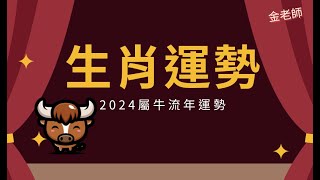 2024甲辰龍年生肖流年大運--牛篇