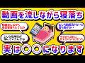 動画を流しながら毎日寝ると、実は○○になります【学べる動画】