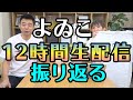 【12時間生配信反省会】ハガキを読みながらよゐこがスパイス鍋を作ります/生放送#24