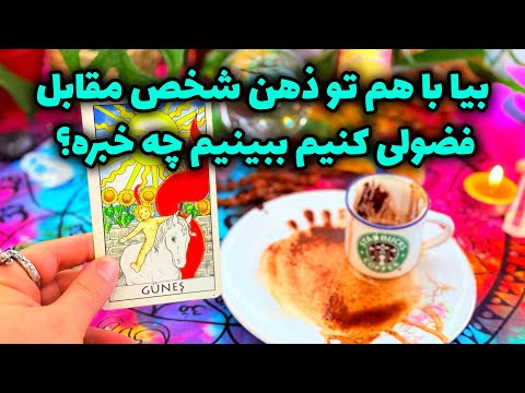 فال تاروت مرلین بیا با هم تو ذهن شخص مقابل فضولی کنیم ببنیم چه خبره