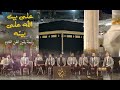 على بيت الله ياذا الجلال الأكبر رابطة يقين